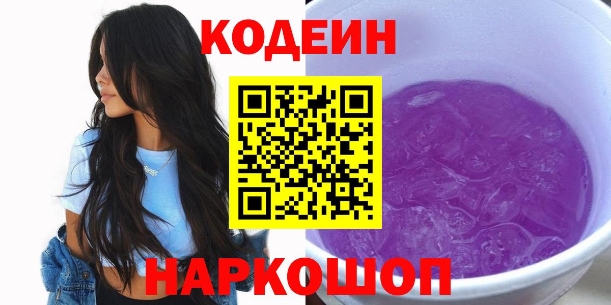 Codein напиток Lean (лин) Уссурийск